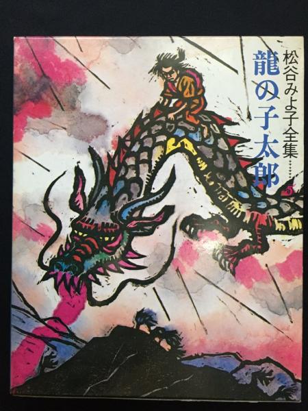 g-633 龍の小太郎 昭和61年11月9日 第14刷発行 著者/松谷みよ子