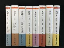 漢書　全8巻　ちくま学芸文庫