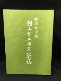 松徳女学院　創立二十五周年記念誌