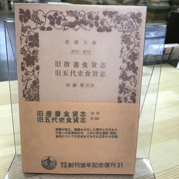 旧唐書食貨志 旧五代史食貨志 加藤繁 訳註 トマト書房 古本 中古本 古書籍の通販は 日本の古本屋 日本の古本屋 旧唐書食貨志 旧五代史食貨志 加藤繁 訳註 トマト書房 古本 中古本 古書籍の通販は 日本の古本屋 日本の古本屋