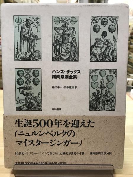 ハンス ザックス謝肉祭劇全集 藤代幸一 田中道夫 訳 トマト書房 古本 中古本 古書籍の通販は 日本の古本屋 日本の古本屋