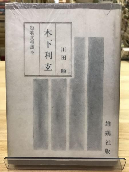 木下利玄 川田順 編著 古本 中古本 古書籍の通販は 日本の古本屋 日本の古本屋