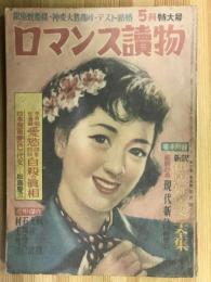 ロマンス読物　昭和25年　5月特大号　カストリ雑誌