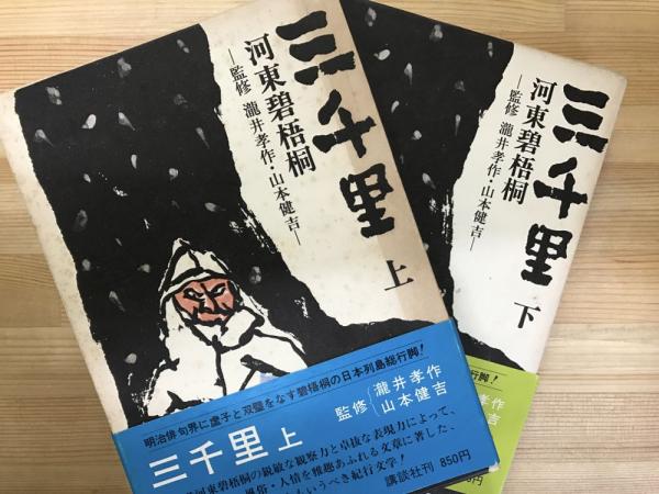三千里 上下 2冊(河東碧梧桐) / 古本、中古本、古書籍の通販は