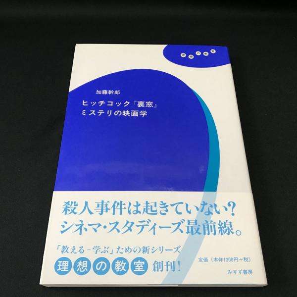 ヒッチコック『裏窓』ミステリの映画学(加藤幹郎 著) / 古本、中古本