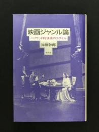 映画ジャンル論 : ハリウッド的快楽のスタイル