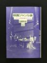 映画ジャンル論 