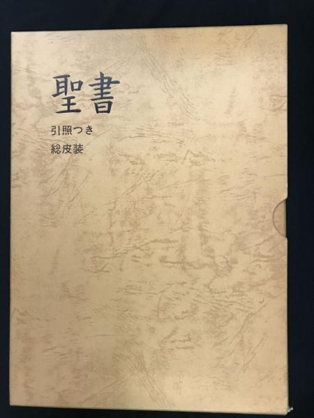 折皮装三方金 大型聖書 引照つき 日本聖書協会 JCO59S 1972 聖書 : 引照