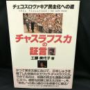 チャスラフスカの証言