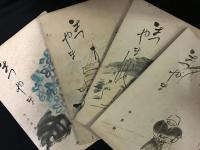 俳誌　まつやま　〈 昭和8年12月・昭和9年2〜12月・昭和10年1〜12月・昭和11年1、2、4〜12月・昭和12年1〜4、6〜10月・昭和13年2月　計45冊 〉