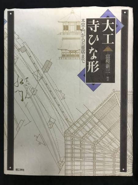 大工寺ひな形 本堂・門から五重塔まで | 富樫新三 編著 | 理工学社