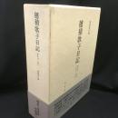 穂積歌子日記