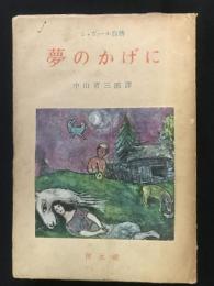 シャガール自伝　 夢のかげに 