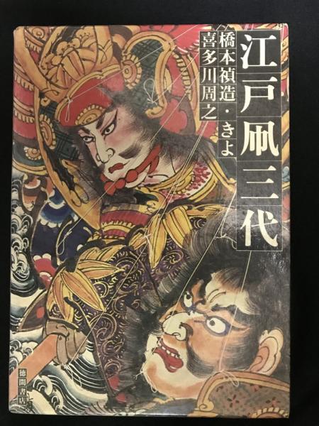 “初版本” 江戸凧三代　橋本禎造・きよ/喜多川周之　徳間書店 江戸凧三代(橋本禎造 ほか著) / 古本、中古本、古書籍の通販は