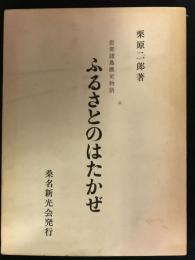 忽那諸島歴史物語　ふるさとのはたかぜ