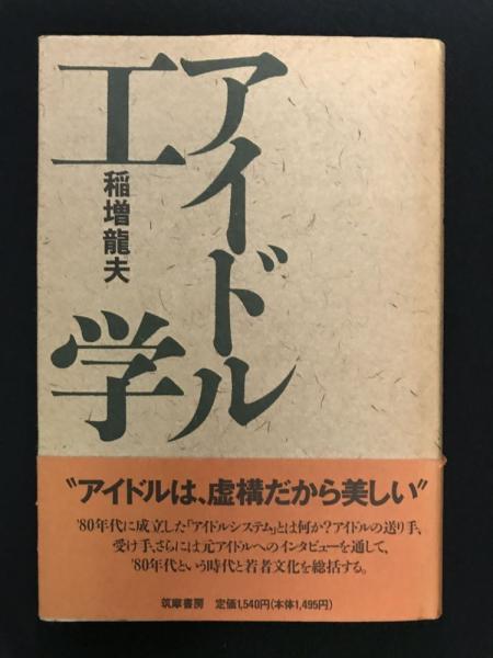 アイドル工学 アイドル工学(稲増竜夫 著) / 萩書房Ⅱ / 古本、中古本、古書籍