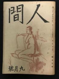 人間　昭和21年9月号　第1巻第9号　( 散文の運命 / 神西清　他 ）