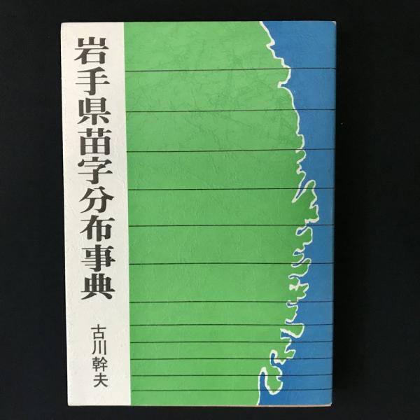 岩手県苗字分布事典 古川幹夫 著 トマト書房 古本 中古本 古書籍の通販は 日本の古本屋 日本の古本屋