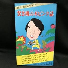驚き桃の木ピンク話