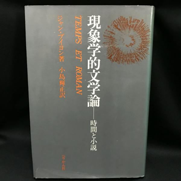 現象学的文学論 時間と小説 ジャン プイヨン 著 小島輝正 訳 トマト書房 古本 中古本 古書籍の通販は 日本の古本屋 日本の古本屋