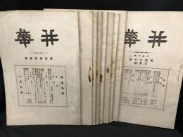 井華　第122号〜第138号（大正9年1月〜大正10年11月） 17冊セット