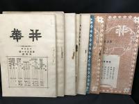 井華　第122号〜第138号（大正9年1月〜大正10年11月） 17冊セット