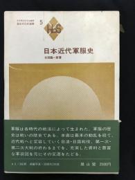 日本近代軍服史(太田臨一郎 著) / 古本、中古本、古書籍の通販は「日本