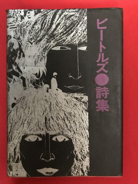 2025新発 ビートルズ詩集(岩谷宏 古本、中古本、古書籍の通販は / 訳) その他