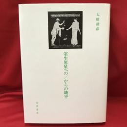 室生犀星への/からの地平