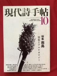 現代詩手帖　1991年10月号　特集・南島　異化とアルケオロジー