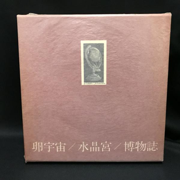 高柳誠詩集「卵宇宙／水晶宮／博物誌」H氏賞
