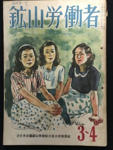 鉱山労働者 3 4 全日本金属鉱山労働組合連合会機関誌 古本 中古本 古書籍の通販は 日本の古本屋 日本の古本屋 鉱山労働者 3 4 全日本金属鉱山労働組合連合会機関誌 古本 中古本 古書籍の通販は 日本の古本屋 日本の古本屋
