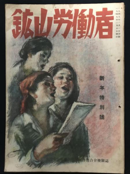 鉱山労働者 新年特別号 全日本金属鉱山労働組合連合会機関誌 古本 中古本 古書籍の通販は 日本の古本屋 日本の古本屋 鉱山労働者 新年特別号 全日本金属鉱山労働組合連合会機関誌 古本 中古本 古書籍の通販は 日本の古本屋 日本の古本屋