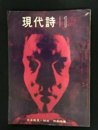 現代詩　1964年1月号　　特集・日本発見 ( 実践的日本語研究 / 林光、農民一揆論 / 松永伍一、チンコロ姐ちゃん / 佐野美津男 )