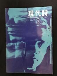 現代詩　1964年3月号　（ 詩と体験の拡大 / 鮎川信夫、「愛」のもたらすもの / 三木卓　他 ）