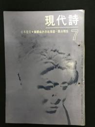 現代詩　1964年7月号（ 詩を愛しなさい / 長田弘、笑いながら 怒りながら / 黒田三郎　他 )