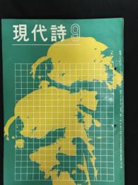 現代詩　1964年9月号　（高見順とロルカに脱帽 / 中桐雅夫、とほうもないねがいはこれから始まる ・小野十三郎＜奇妙な本棚＞/ 長谷川龍生