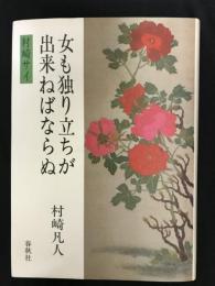 女も独り立ちが出来ねばならぬ 　村崎サイ