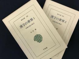 漢字の世界　中国文化の原典　1・2　全2冊　（東洋文庫281・286）