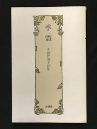 季霊　多田智満子 多田智満子詩集 季霊 - メルカリ
