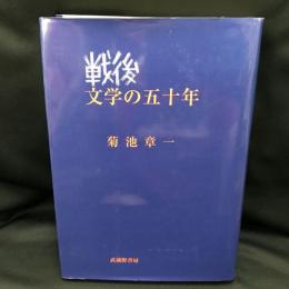 戦後・文学の五十年