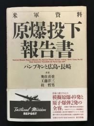 原爆投下報告書   パンプキンと広島・長崎 米軍資料