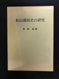 松山藩政史の研究
