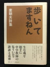 歩いてますねん 　麦朝夫詩集