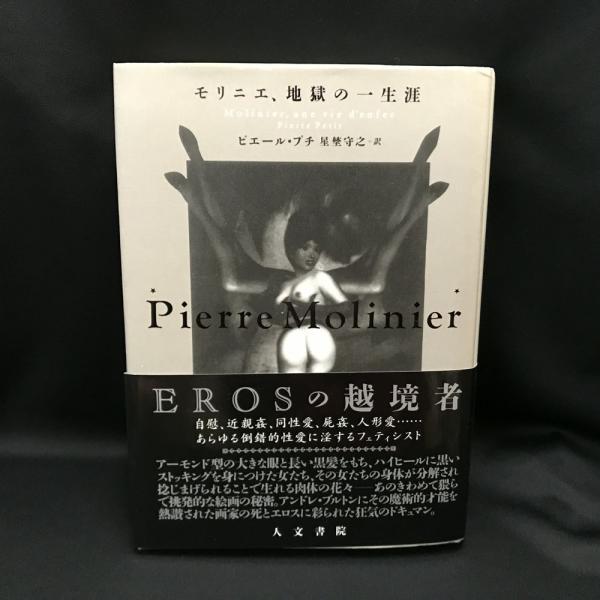 仏文)Molinier Une vie d'enfer モリニエ 地獄の一生涯 (Pierre