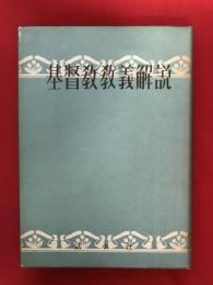 基督教教義解説