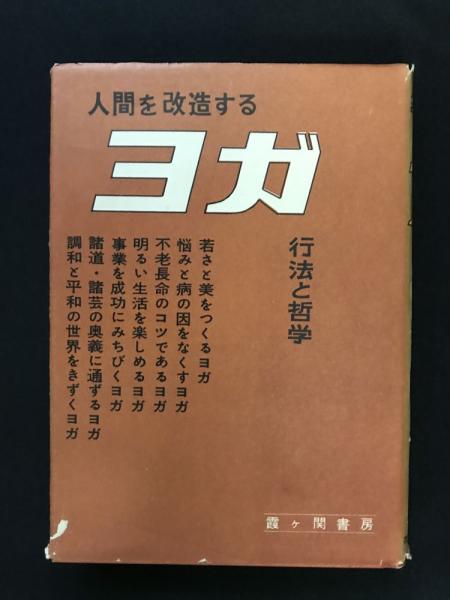 人間を改造するヨガ 行法と哲学(沖正弘 著) / 古本、中古本、古書籍の 