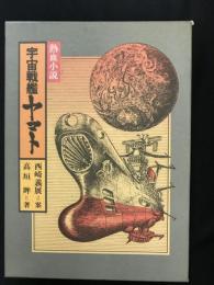 熱血小説　宇宙戦艦ヤマト 