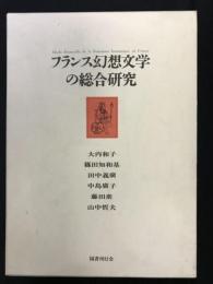 フランス幻想文学の総合研究