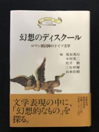 幻想のディスクール 　ロマン派以降のドイツ文学